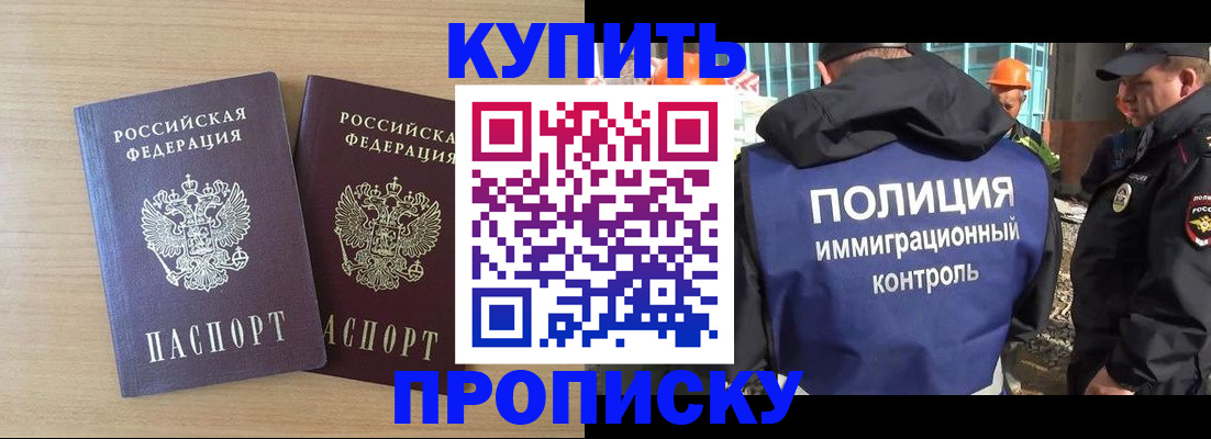 купить прописку в Видном
