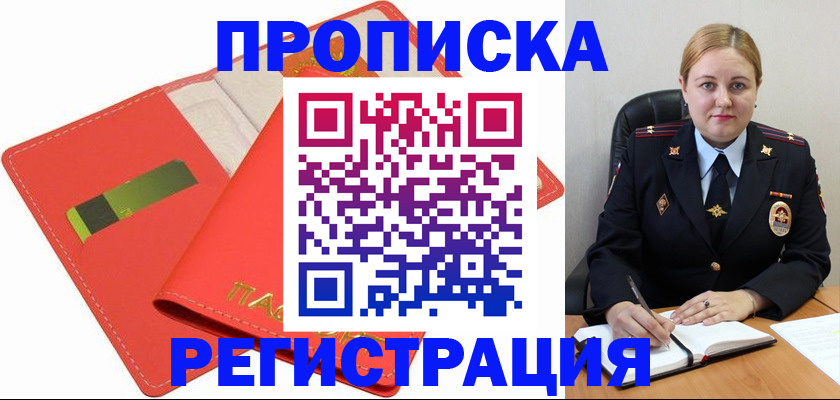 прописка от собственника в Видном